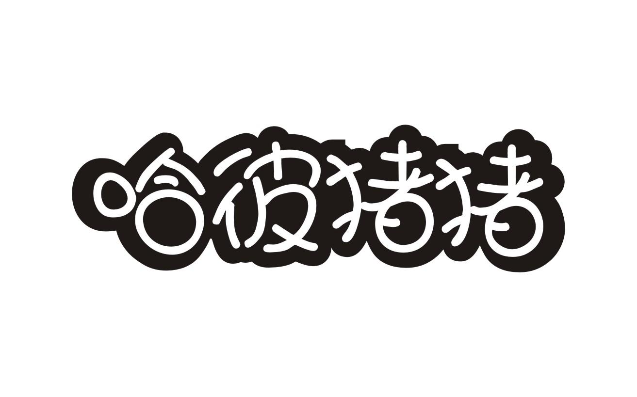 哈彼猪猪