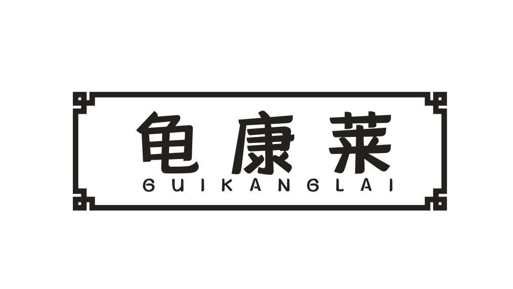 龟康莱