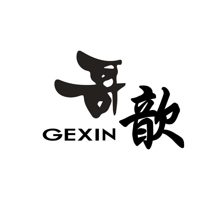 哥歆