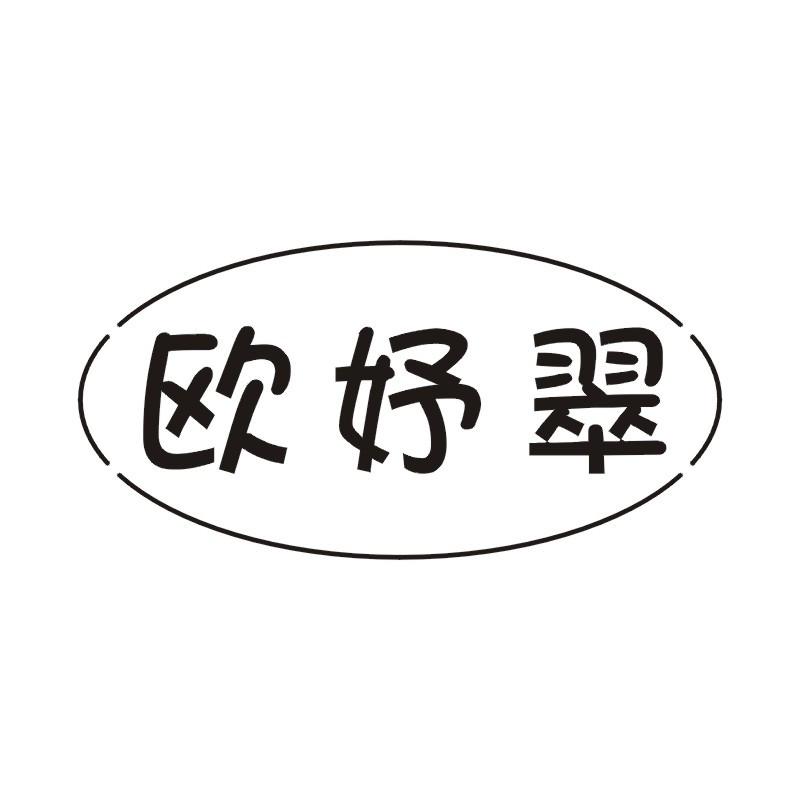 欧妤翠
