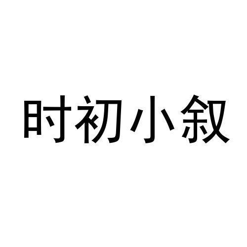 时初小叙 