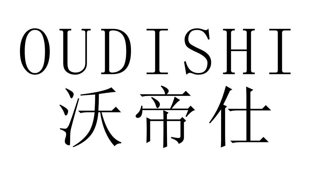 沃帝仕