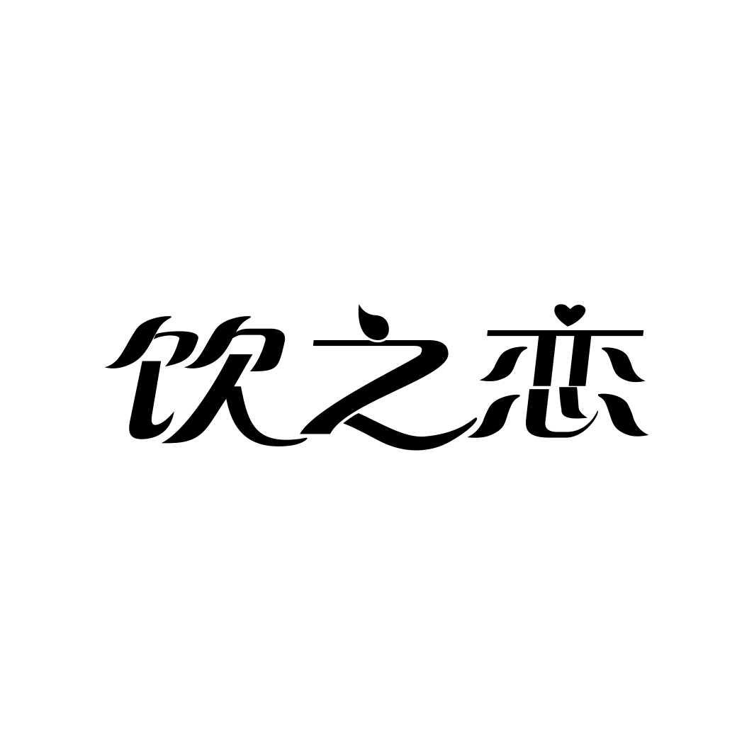 饮之恋
