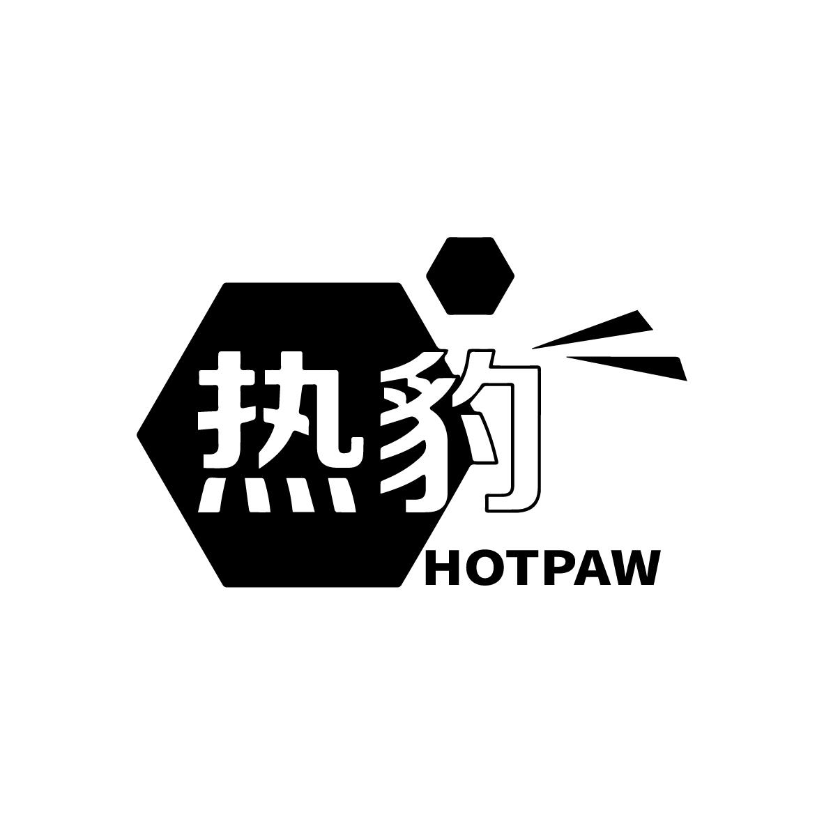 热豹
HOTPAW