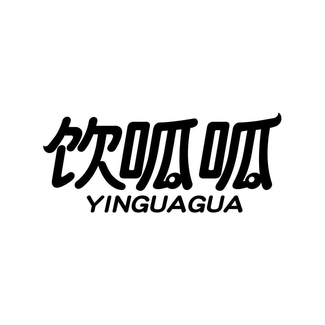 饮呱呱YINGUAGUA