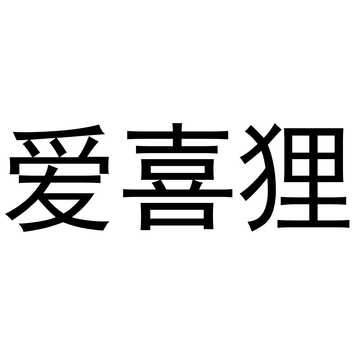 爱喜狸