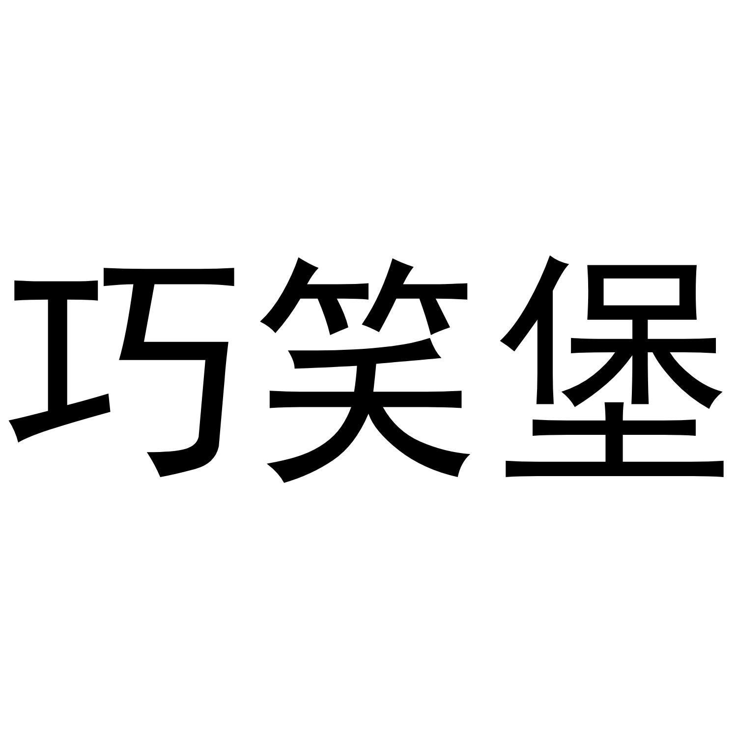 巧笑堡