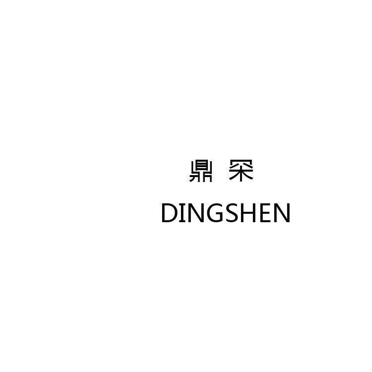 鼎罙