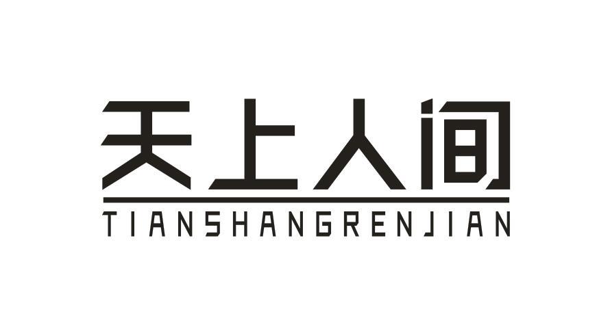 天上人间TIANSHANGRENJIAN