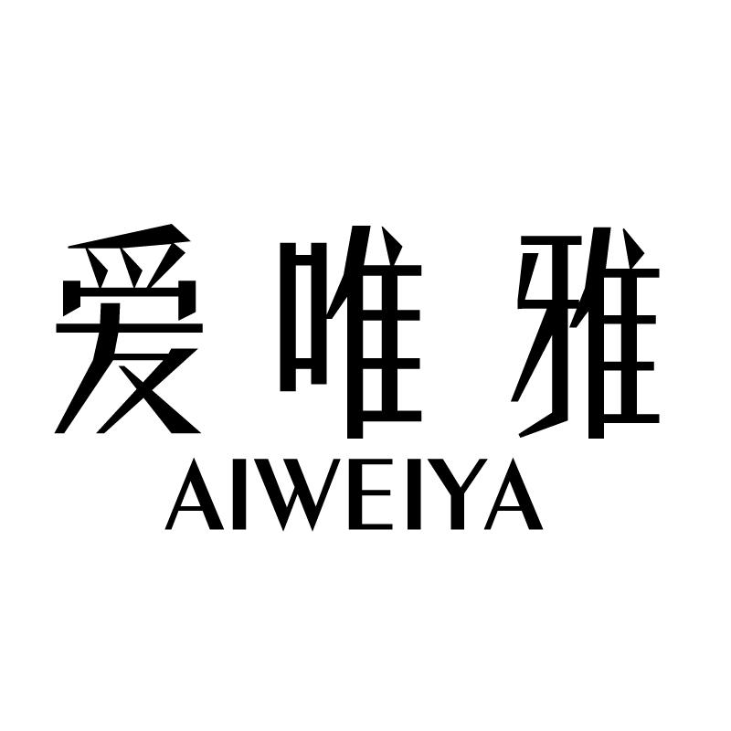 爱唯雅 