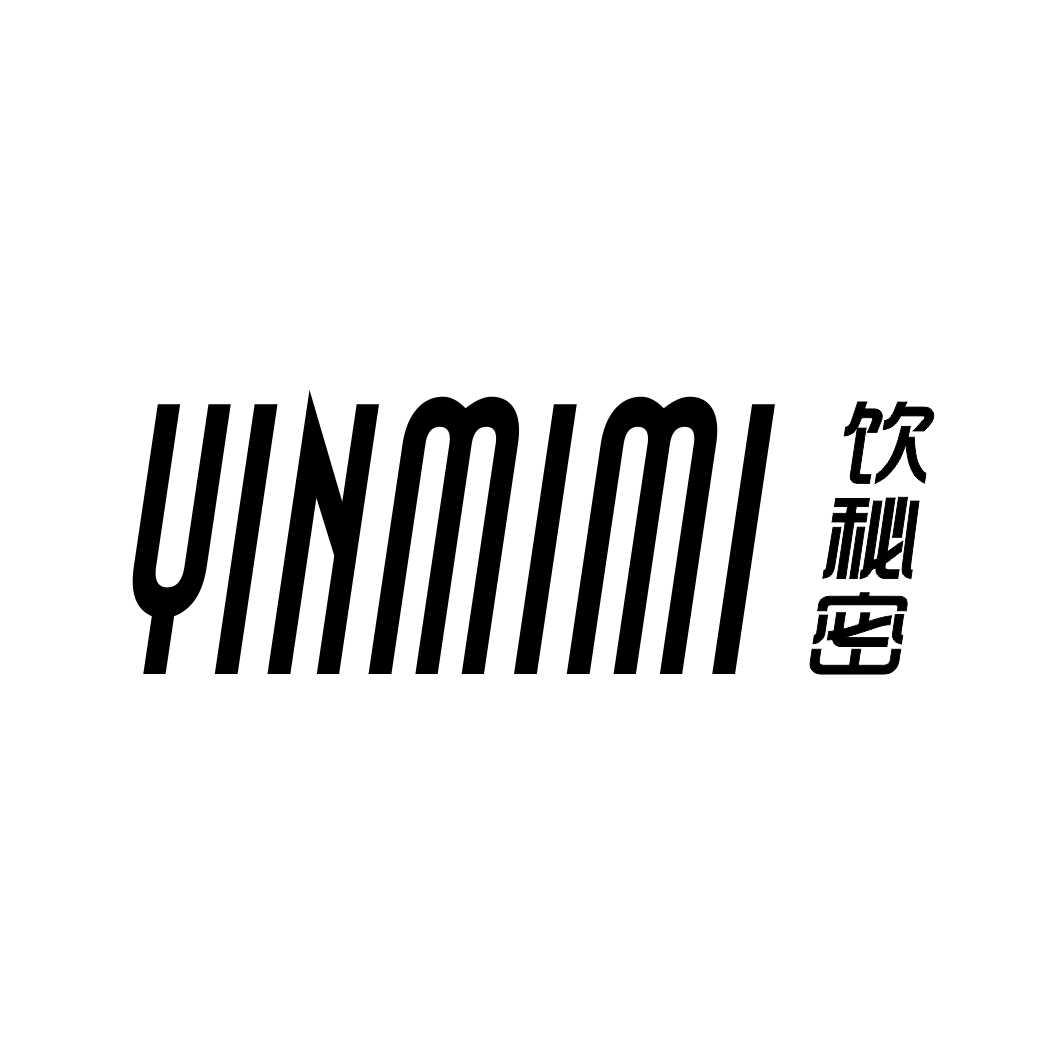 饮秘密