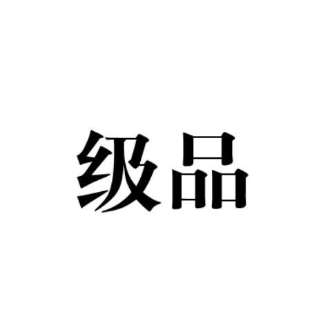 级品