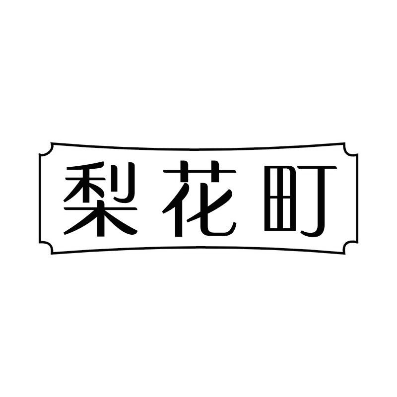 梨花町