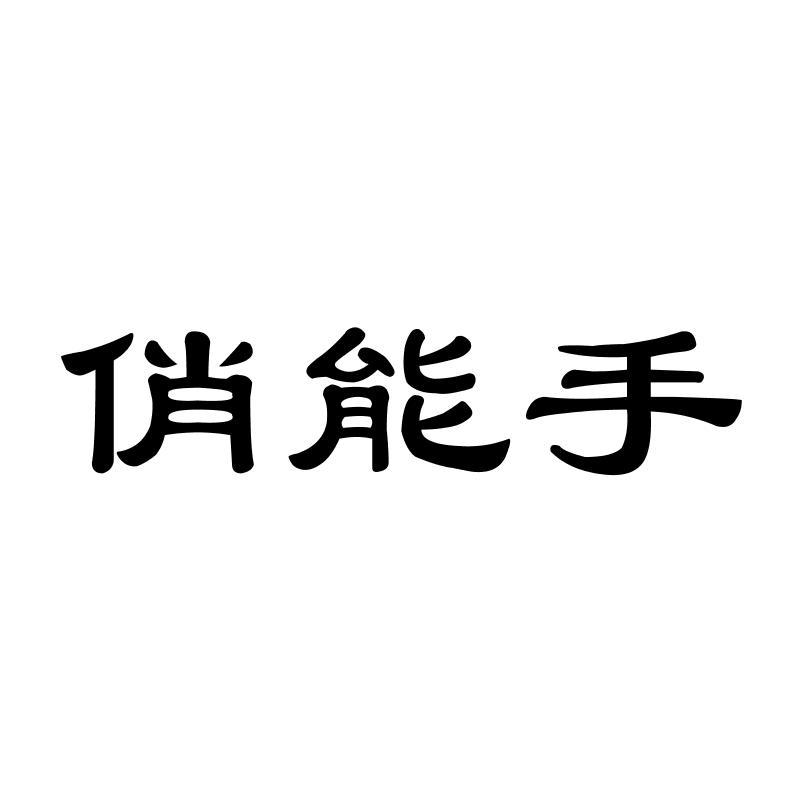 俏能手