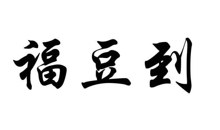 颜芙诗