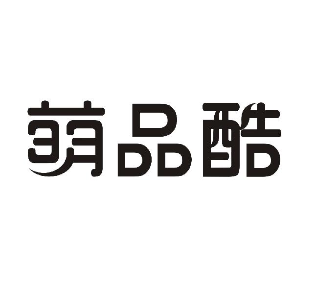 萌品酷