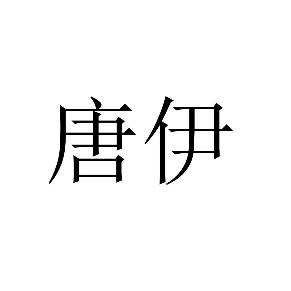 唐伊