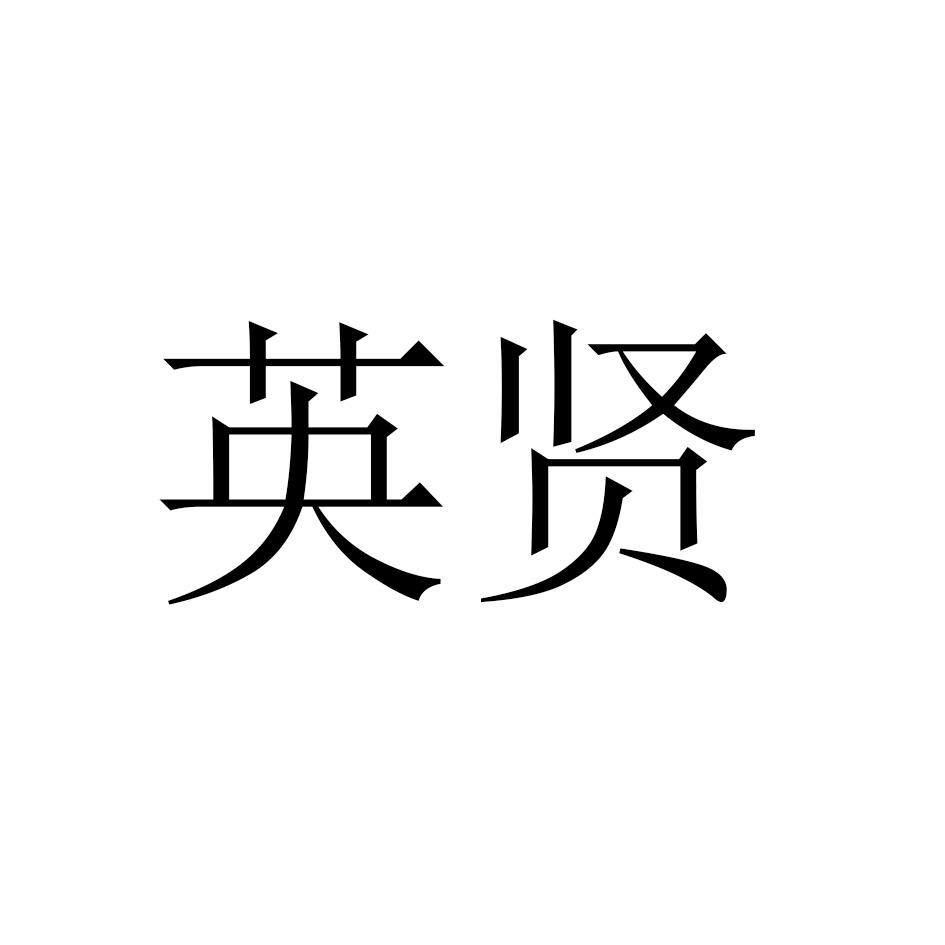 英贤