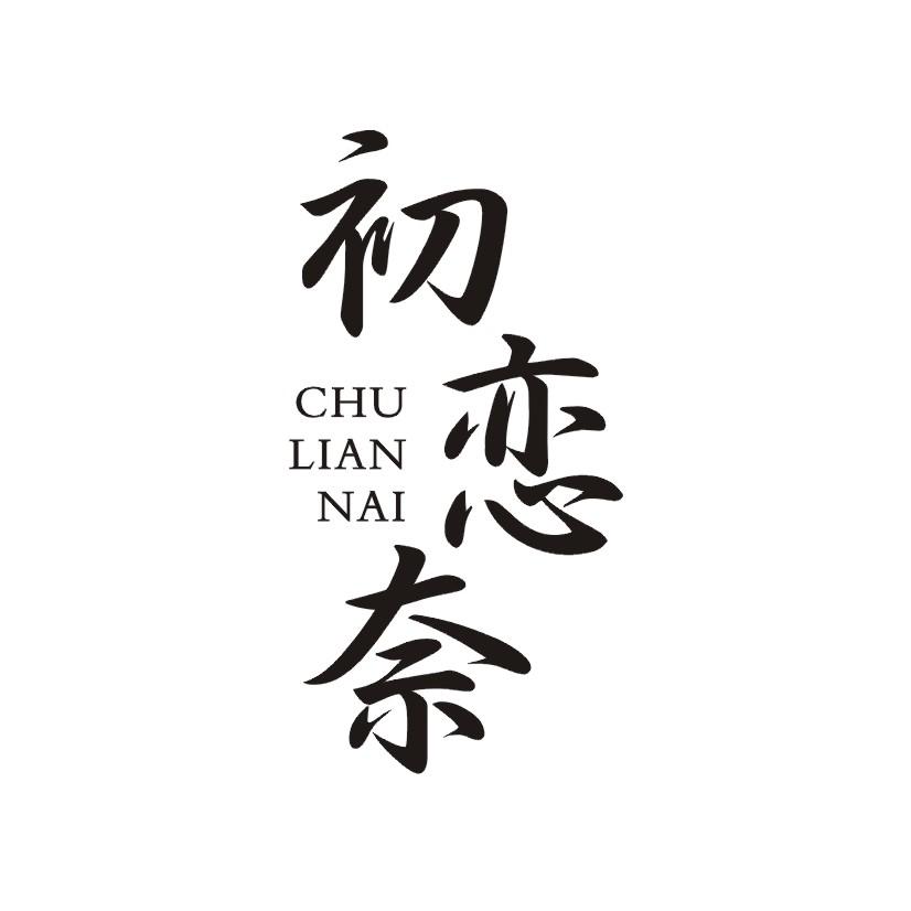 初恋奈