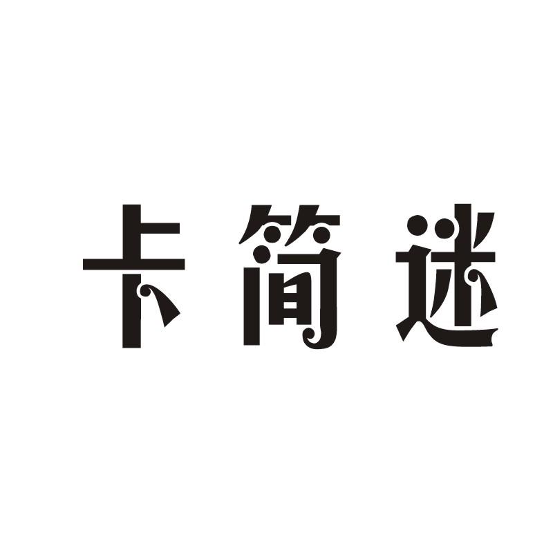 卡简迷