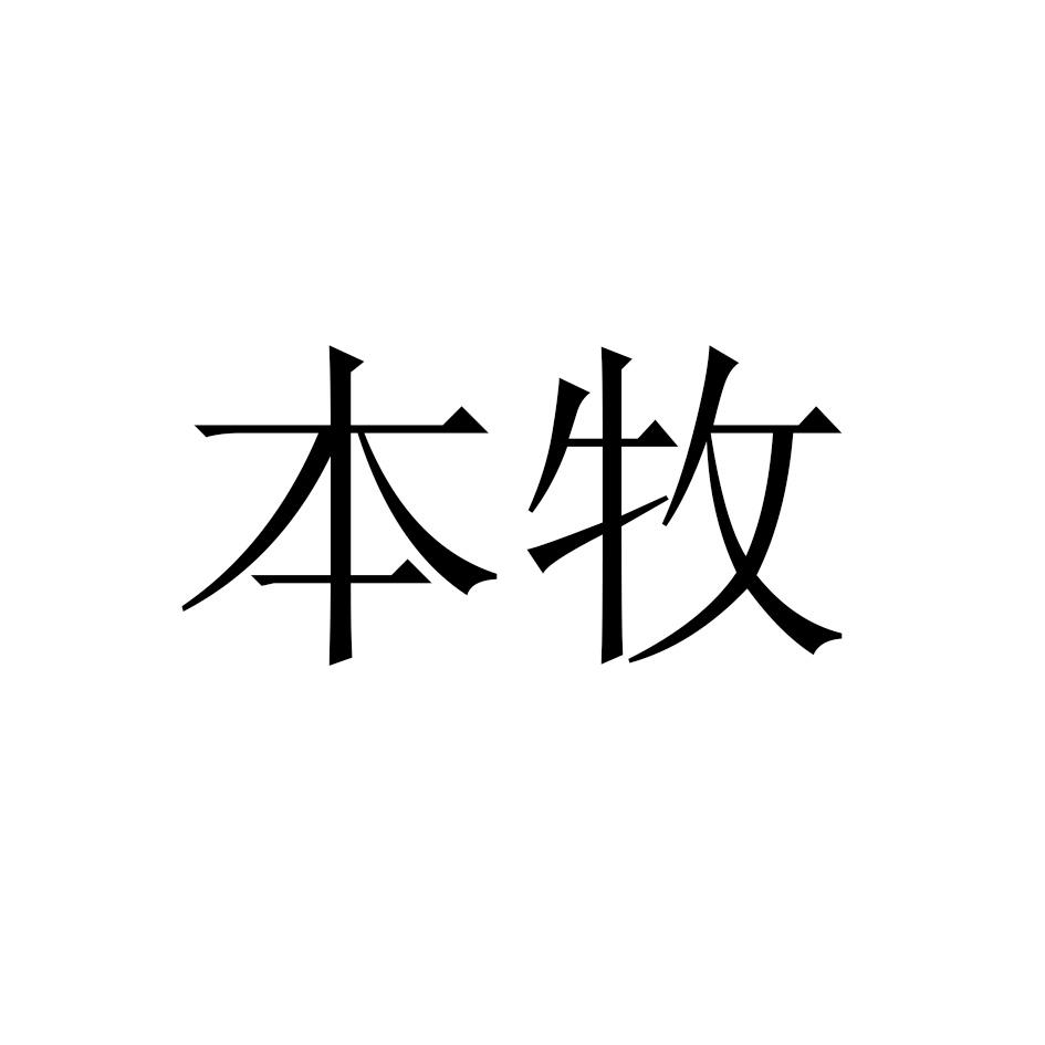 本牧