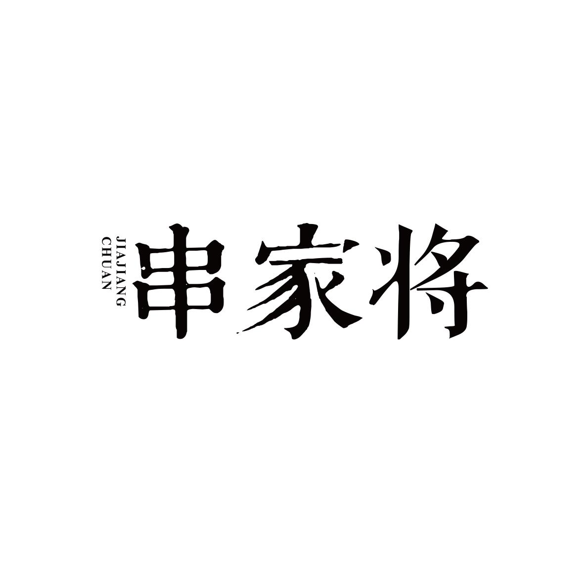 串家将