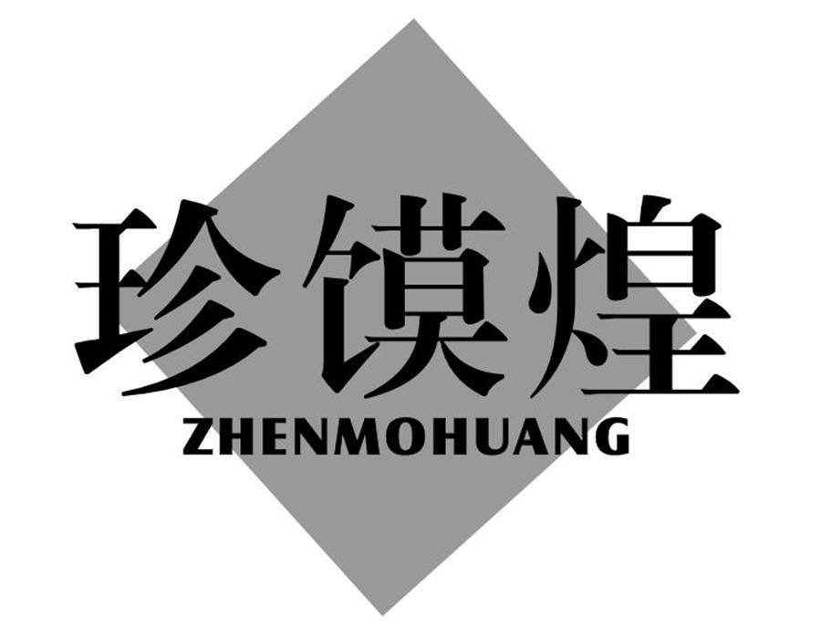 珍馍煌