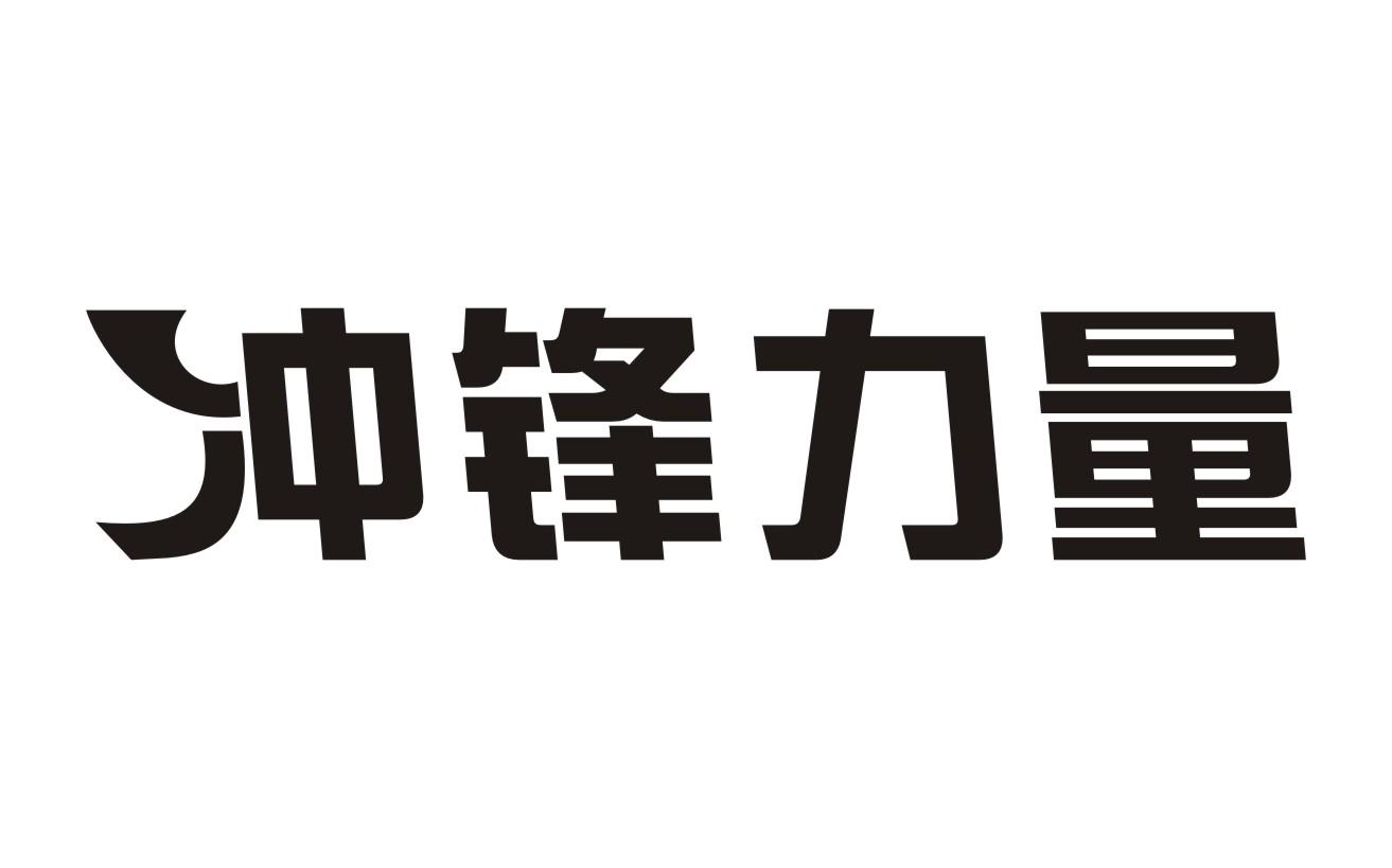 冲锋力量