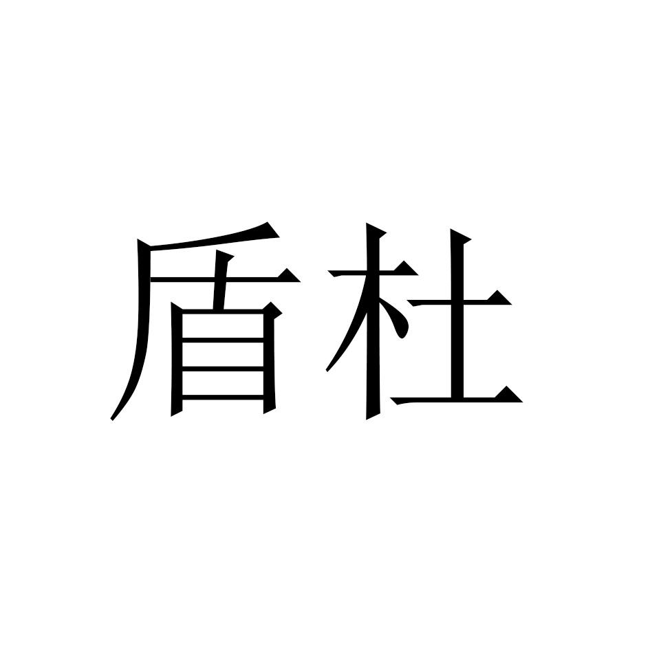 盾杜
