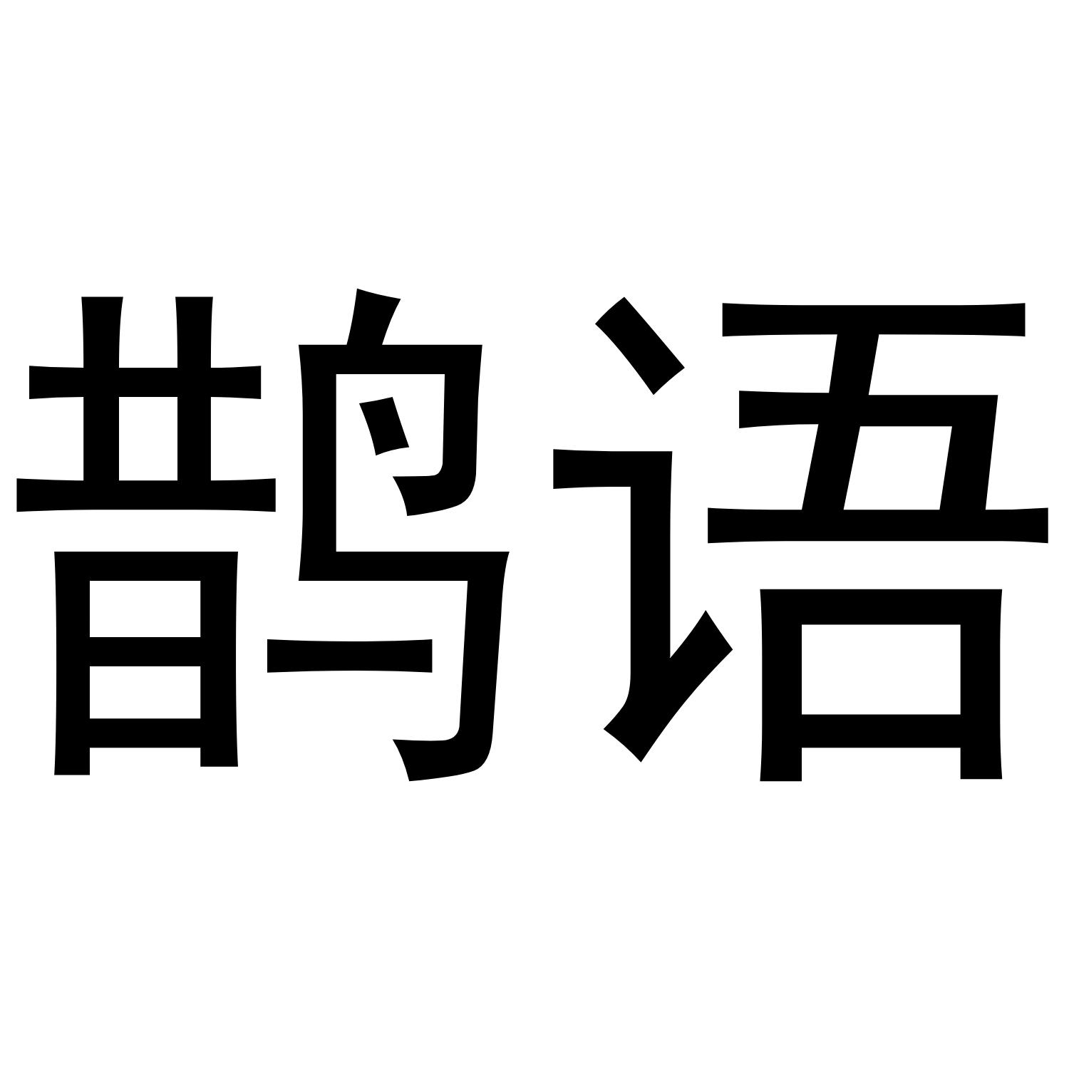 鹊语