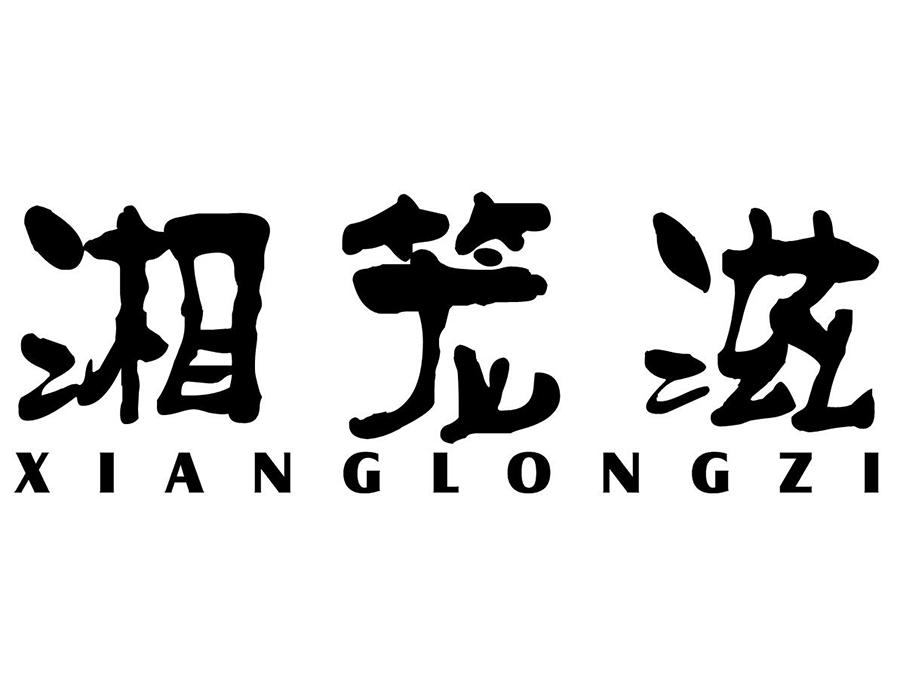湘笼滋