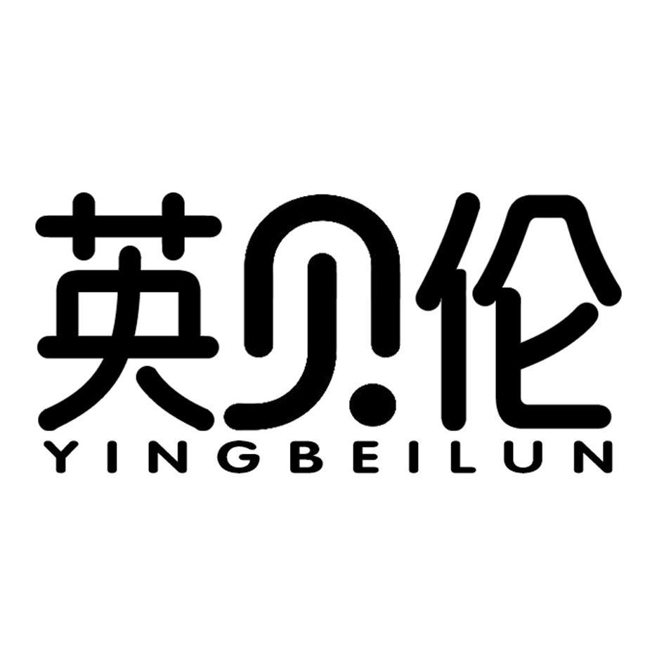 英贝伦