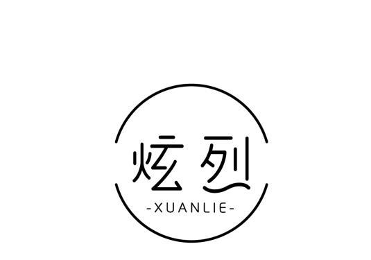 炫烈