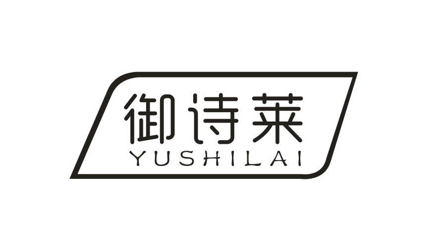 御诗莱 