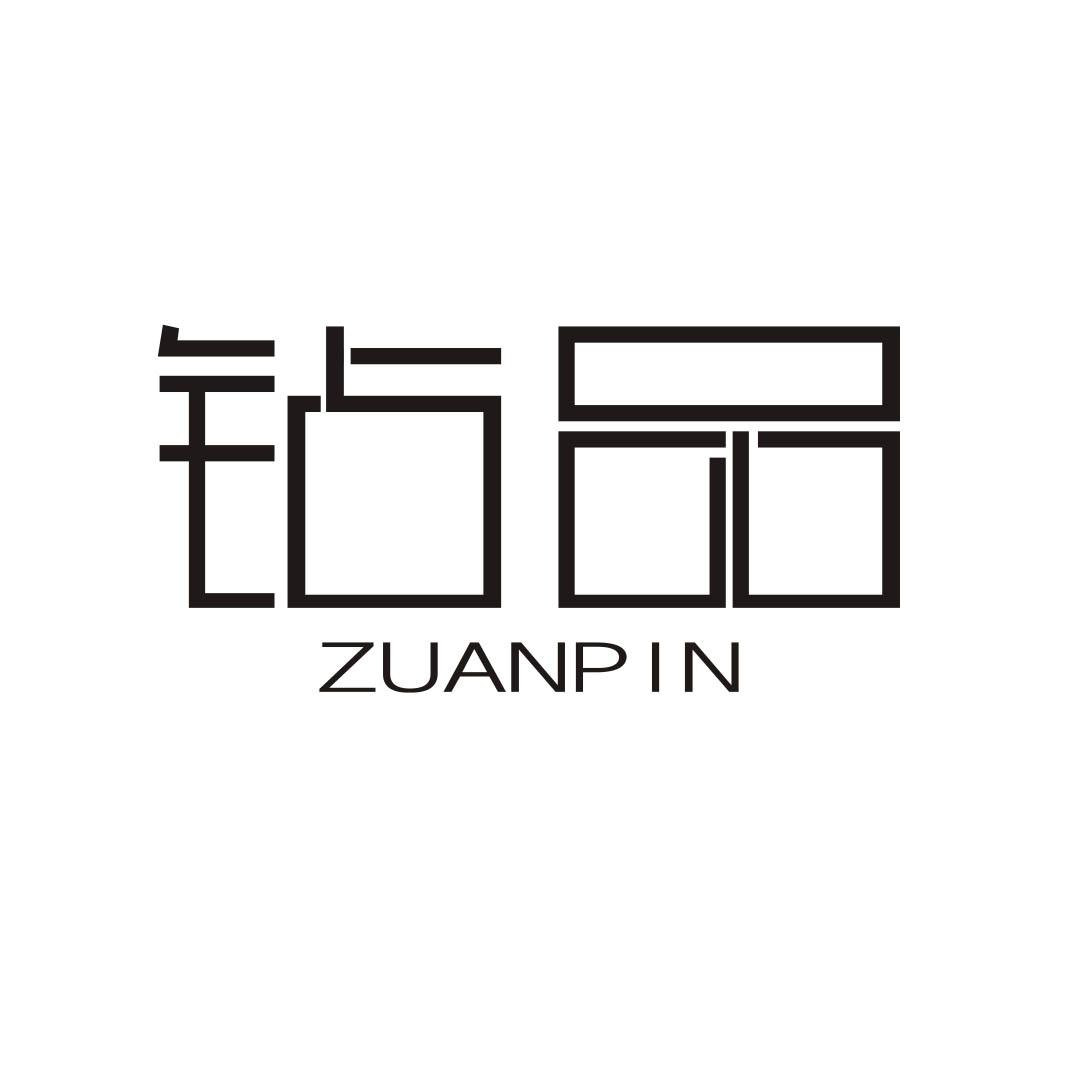 钻品ZUANPIN