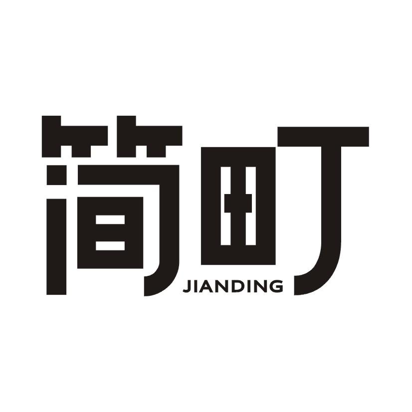简町