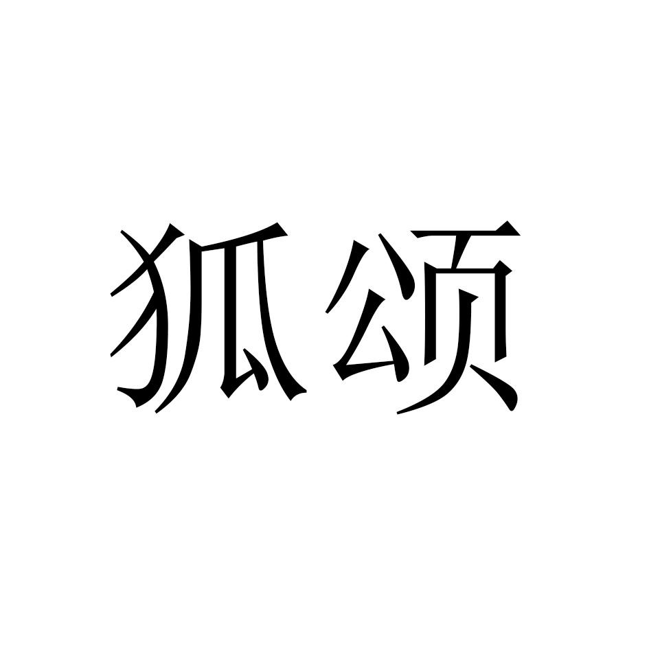狐颂