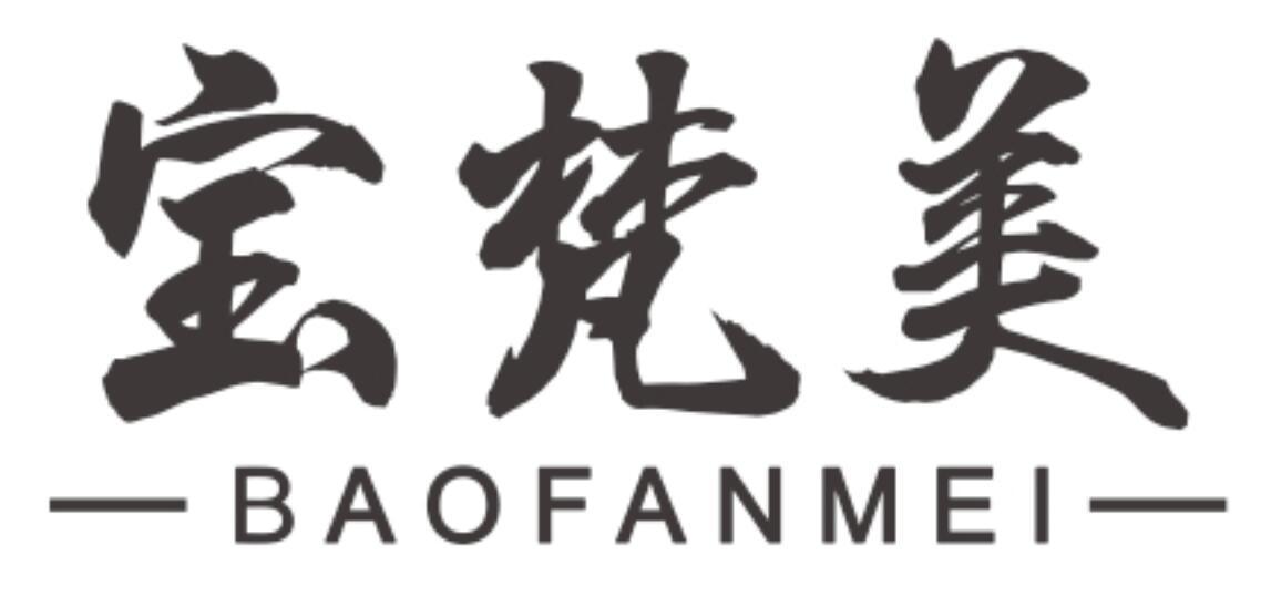 宝梵美 BAOFANMEI