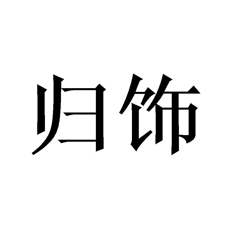 归饰