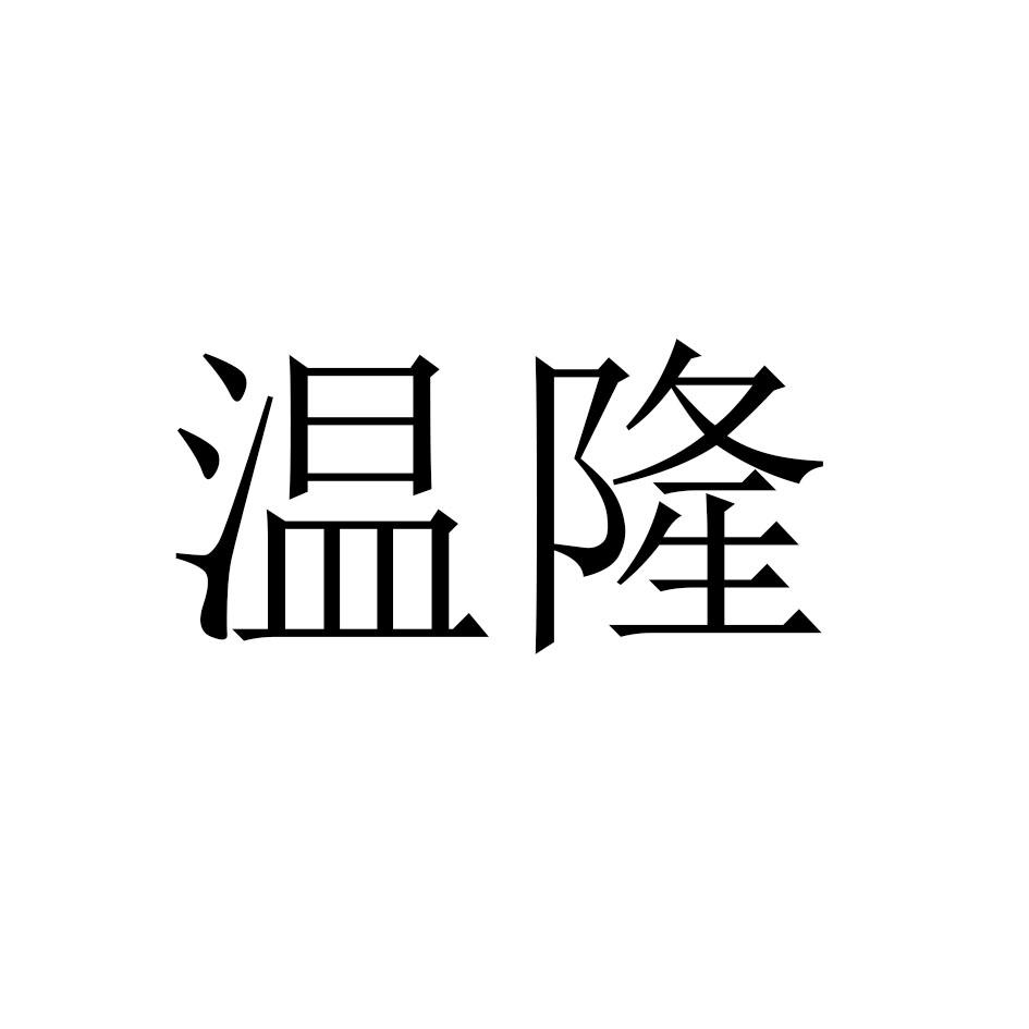 温隆