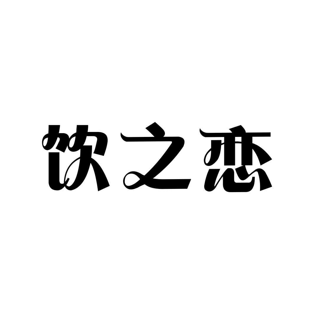饮之恋