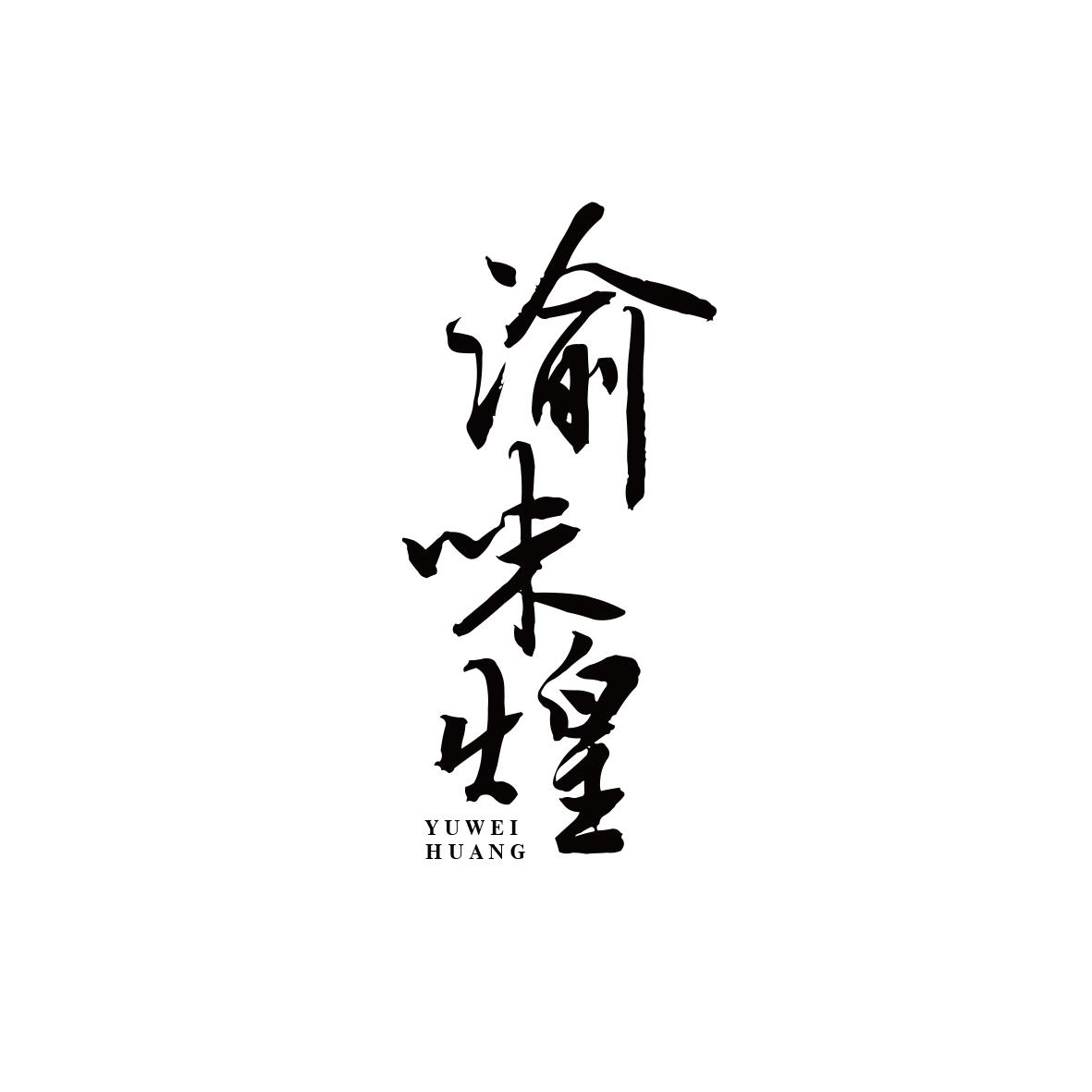 渝味煌