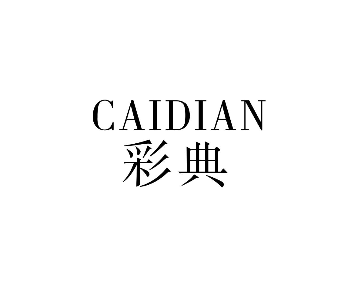 彩典