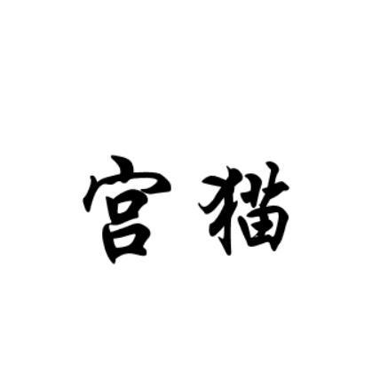 宫猫
