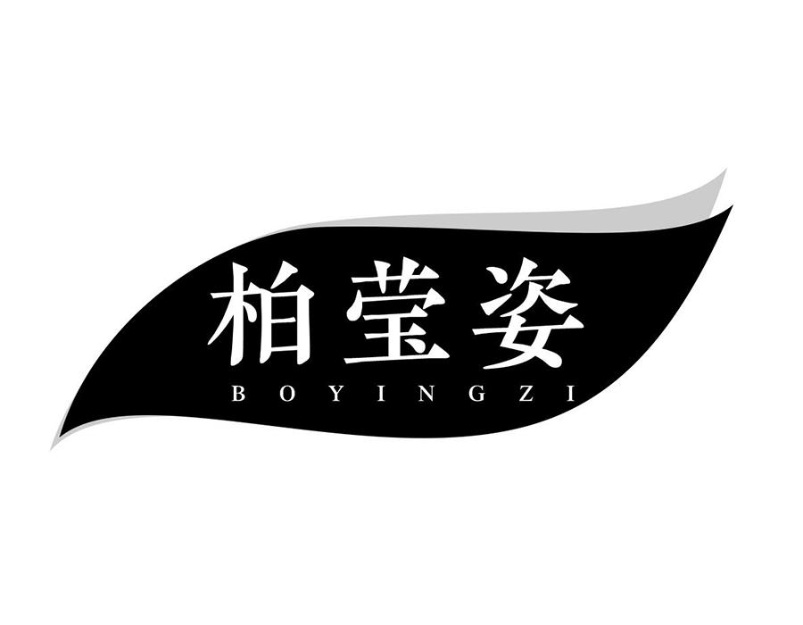 柏莹姿