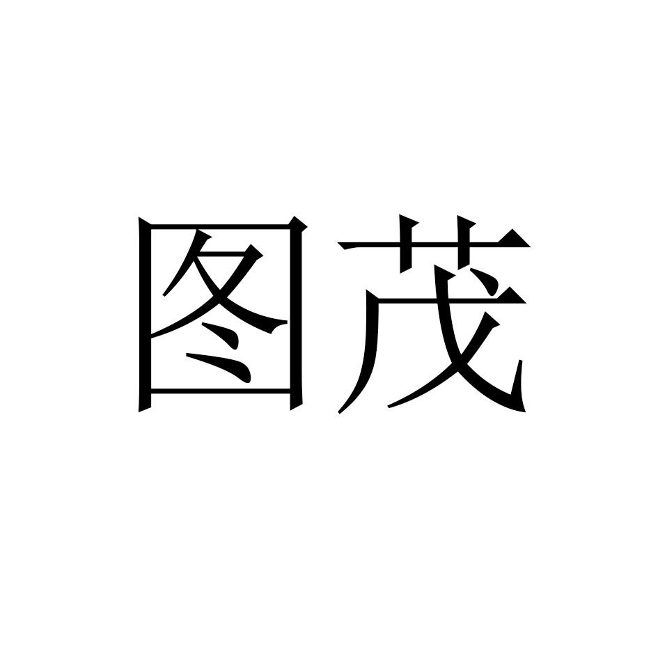图茂
