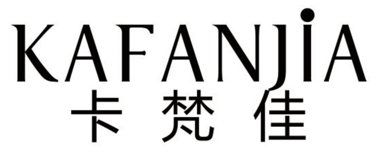卡梵佳 KAFANJIA