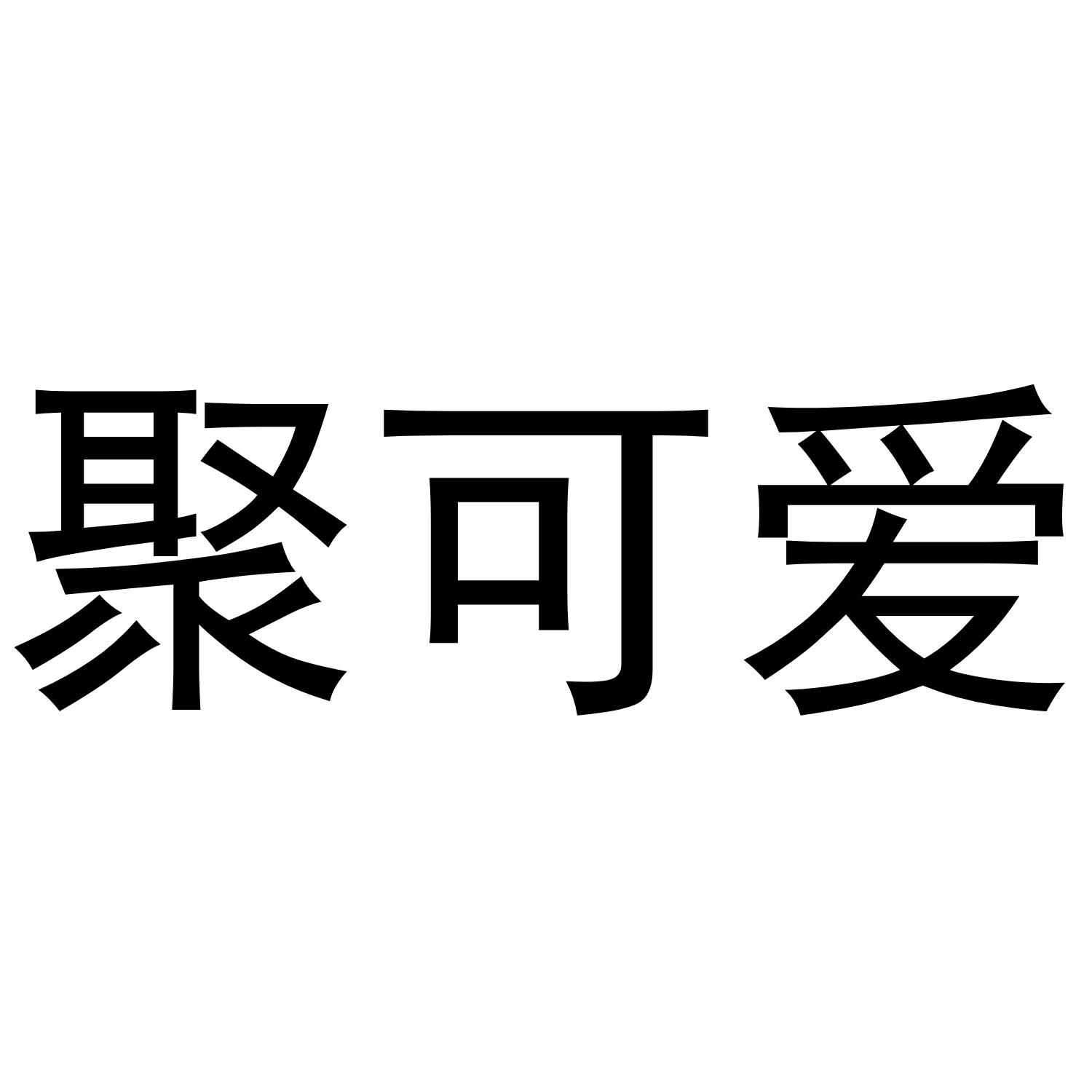 聚可爱