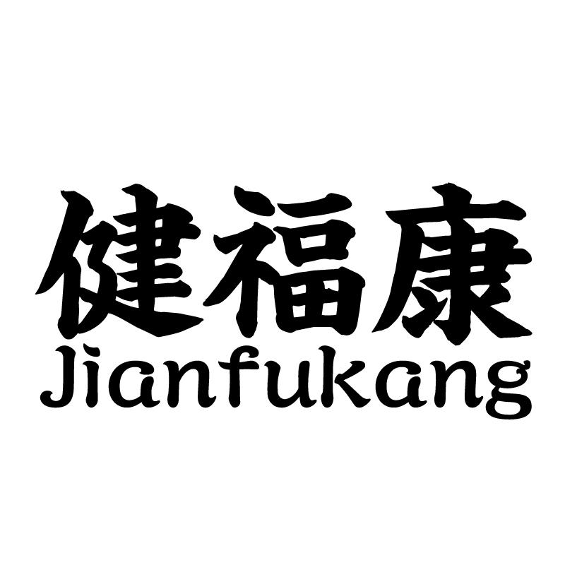 健福康 