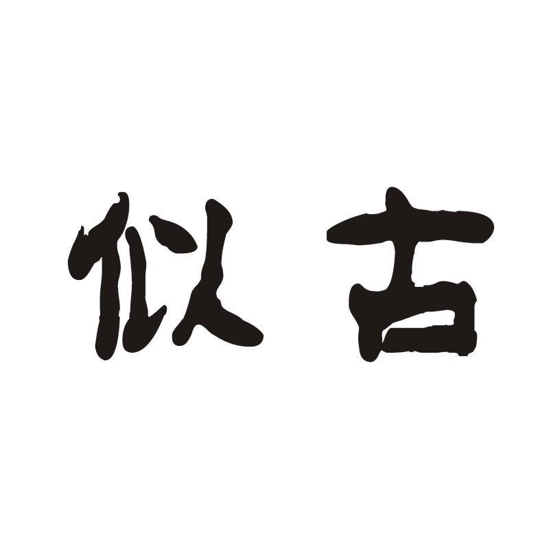 似古
